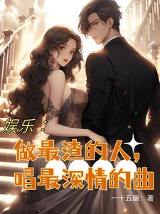 娱乐：做最渣的人，唱最深情的曲封面