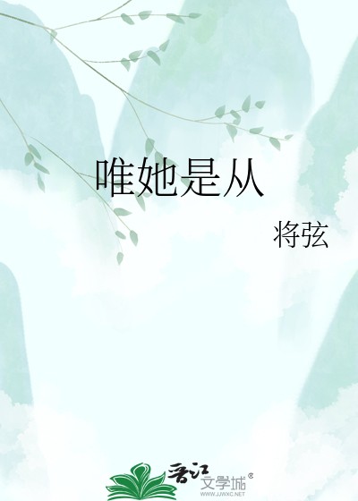唯她是从封面