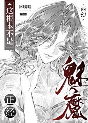 这根本不是正经魅魔[西幻]封面