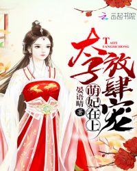 萌妃在上:太子,放肆宠封面