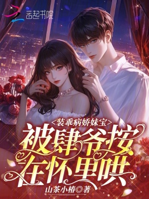 装乖病娇妹宝，被肆爷按在怀里哄封面
