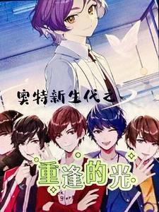 新生代羁绊之光的旅途封面