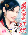回到大宋做奸妃封面