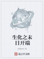 生化之末日开端封面
