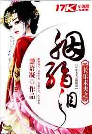 长乐未央之胭脂泪封面