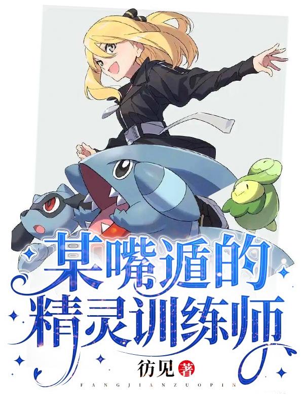 某嘴遁的精灵训练师封面