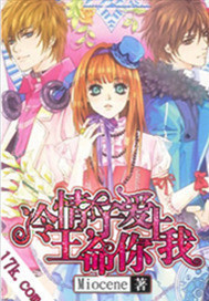 冷情王子,命你爱上我封面