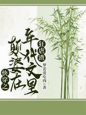 快穿之颠婆在年代文里狂虐渣封面
