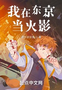 我在东京当火影封面