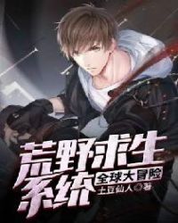 荒野求生系统全球大冒险封面