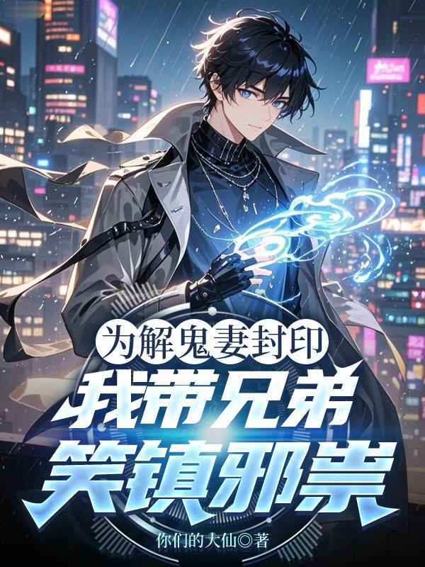 为解鬼妻封印，我带兄弟笑镇邪祟封面