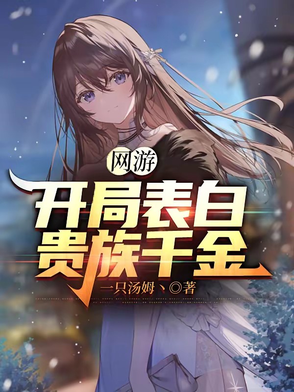 网游：开局表白贵族千金封面