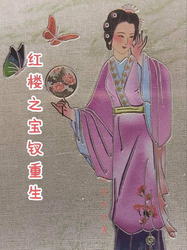 红楼之宝钗重生封面