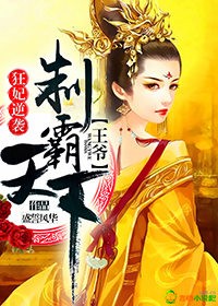 狂妃逆袭,王爷制霸天下封面