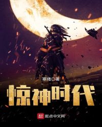 惊神时代封面