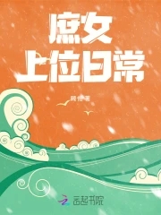 庶女上位日常封面