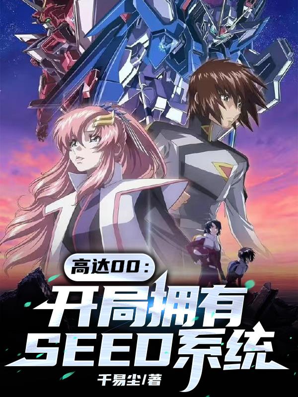 高达00：开局拥有SEED系统封面