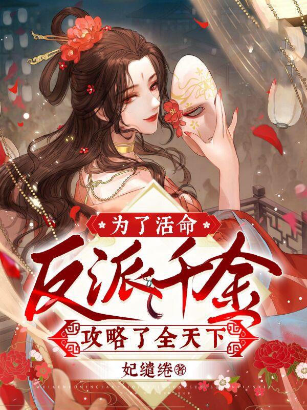 为了活命，反派千金攻略了全天下封面