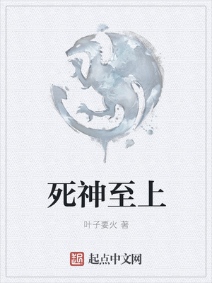 死神至上封面