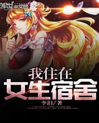 我住在女生宿舍封面