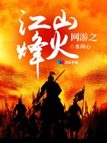 网游之江山烽火封面