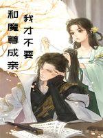 我才不要和魔尊成亲封面