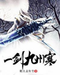 一剑九州寒封面