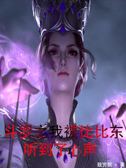 斗罗之我被比比东听到了心声封面