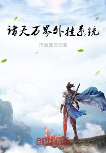 诸天万界外挂系统封面