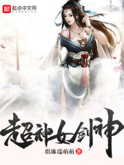 超神女剑神封面