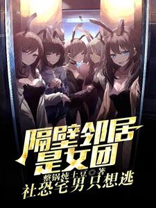 邻居是女团？我是她们初恋男友封面