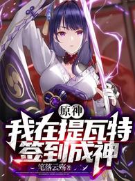 原神：我在提瓦特签到成神封面