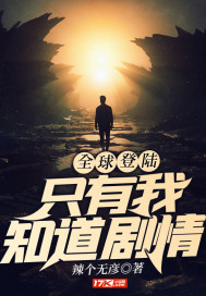 全球登陆：只有我知道剧情封面