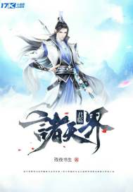 君临诸天界封面