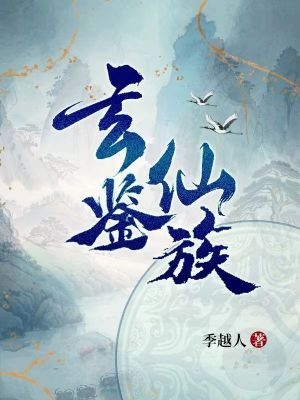 家族修仙：开局成为镇族法器封面