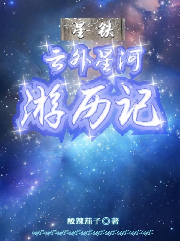星铁，云外星河游历记封面