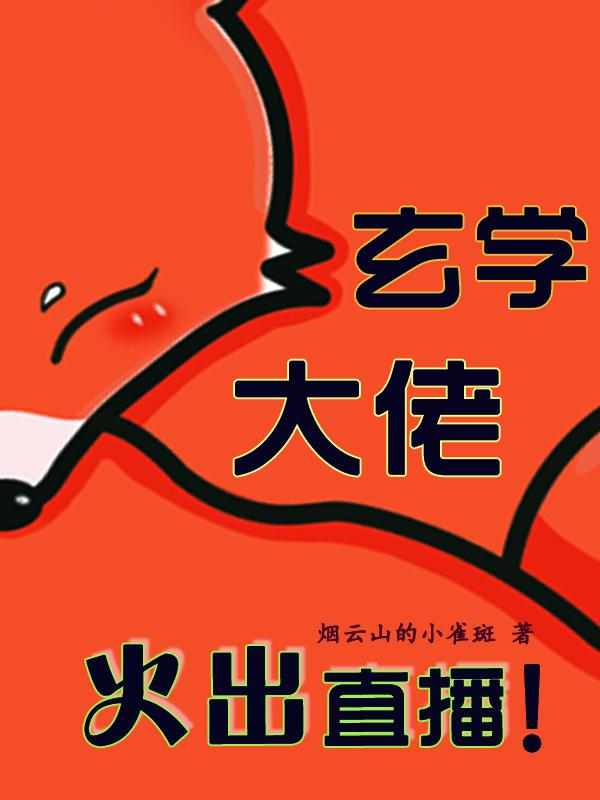 玄学大佬火出直播封面