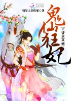鬼仙狂妃:王爷求双修封面