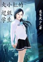 大小姐的超级学生封面