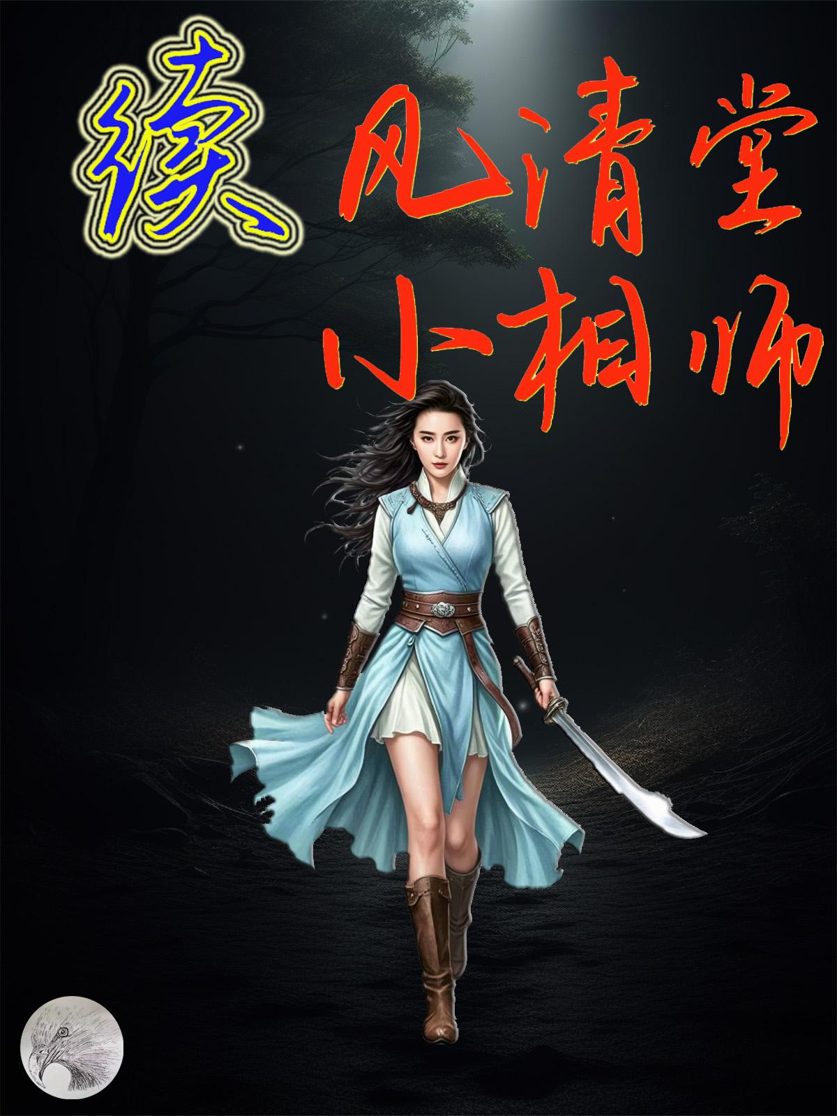 续风清堂小相师封面