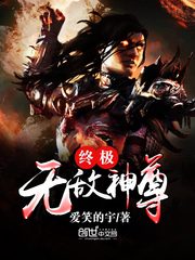 终极无敌神尊封面