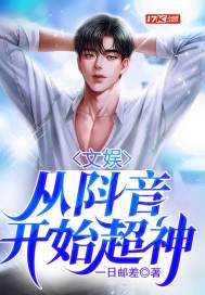 文娱：从阧音开始超神封面