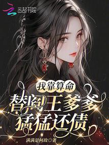 我靠算命替阎王爹爹猛猛还债封面