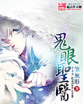 鬼眼圣医封面
