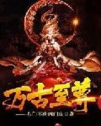 万古至尊封面