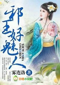 妃尝不可，邪王好魅人封面