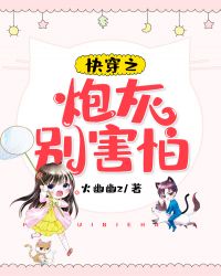 快穿之炮灰别害怕封面