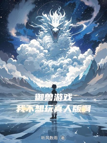 御兽游戏：我不想玩真人版啊封面