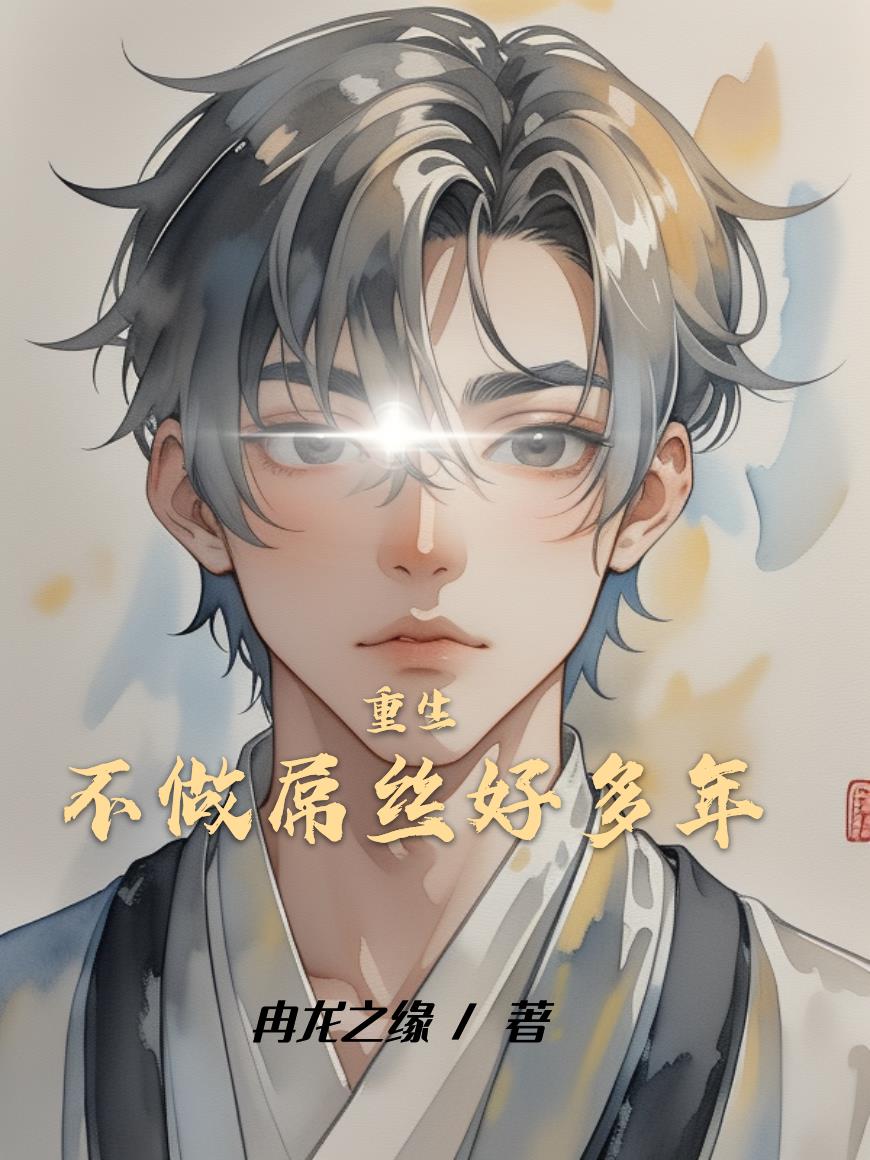 重生不做屌丝好多年封面