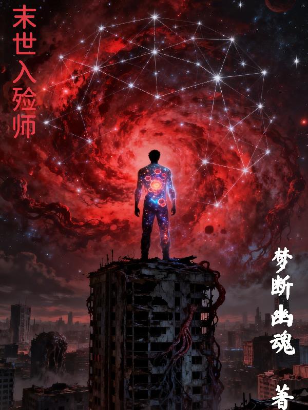 末世入殓师封面